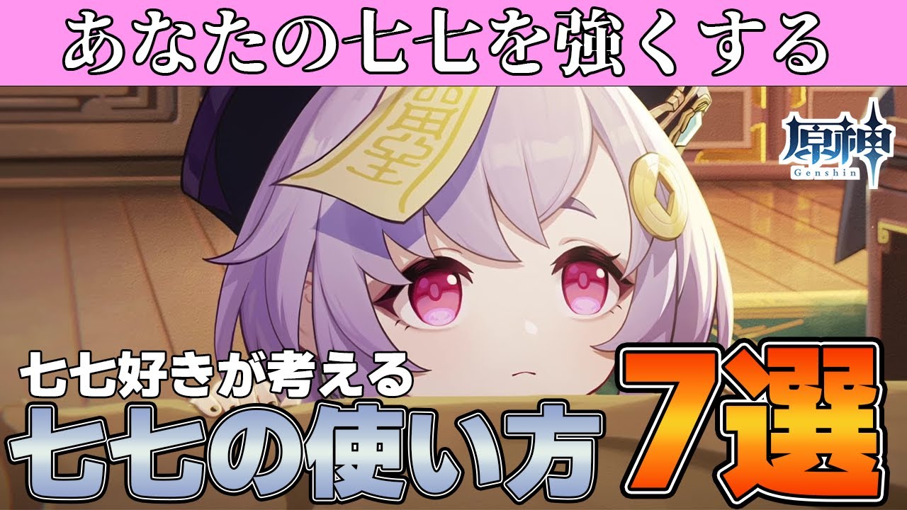 【原神】七七ちゃんに選ばれた(すり抜けた)方へ!3.4最新版の七七の運用方法7選【Genshin Impact/げんしん】 - YouTube