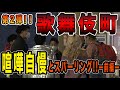 【衝撃KO】K-1王者が歌舞伎町の喧嘩自慢にオタクの格好でガチにスパーリングを申し込んでみた！！第２弾ー前編ー【喧嘩自慢】 ‬