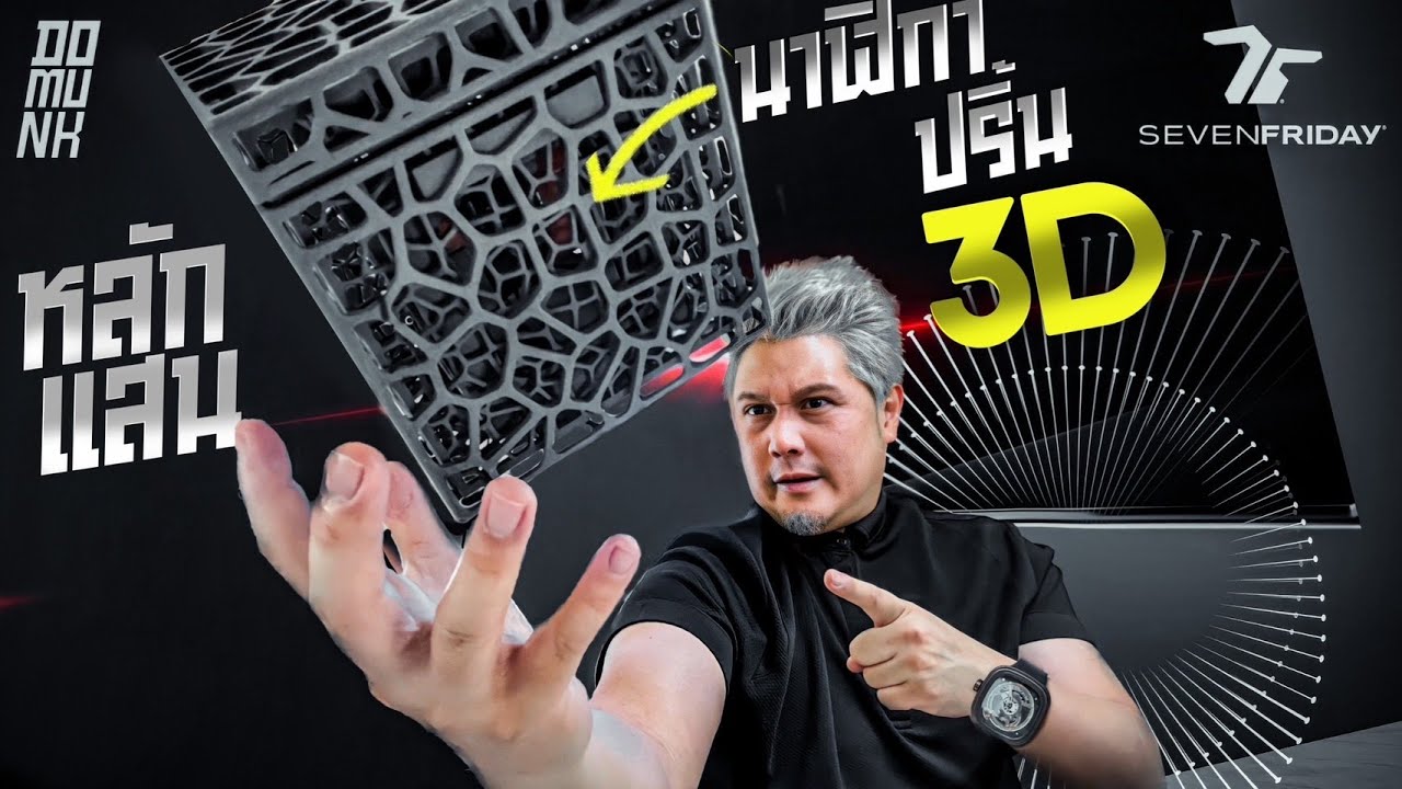 โคตรสุด นาฬิกา 3D print ที่ราคาขึ้นทุกวัน SEVEN FRIDAY เจ๋งสุดทุกอย่าง