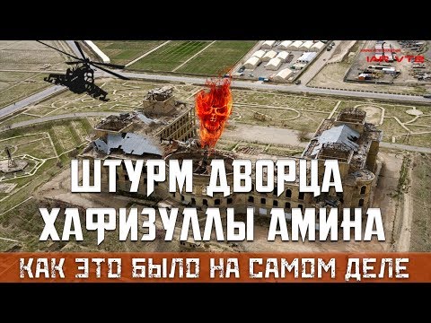 ШТУРМ ДВОРЦА АМИНА - КАК ЭТО БЫЛО НА САМОМ ДЕЛЕ