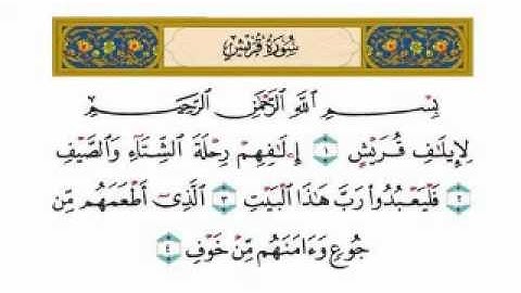 سورة قريش بصوت امام الحرم الشيخ عبدالرحمن السديس