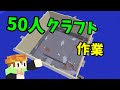 動物クラフト作業配信【50人クラフト】-動物クラフト