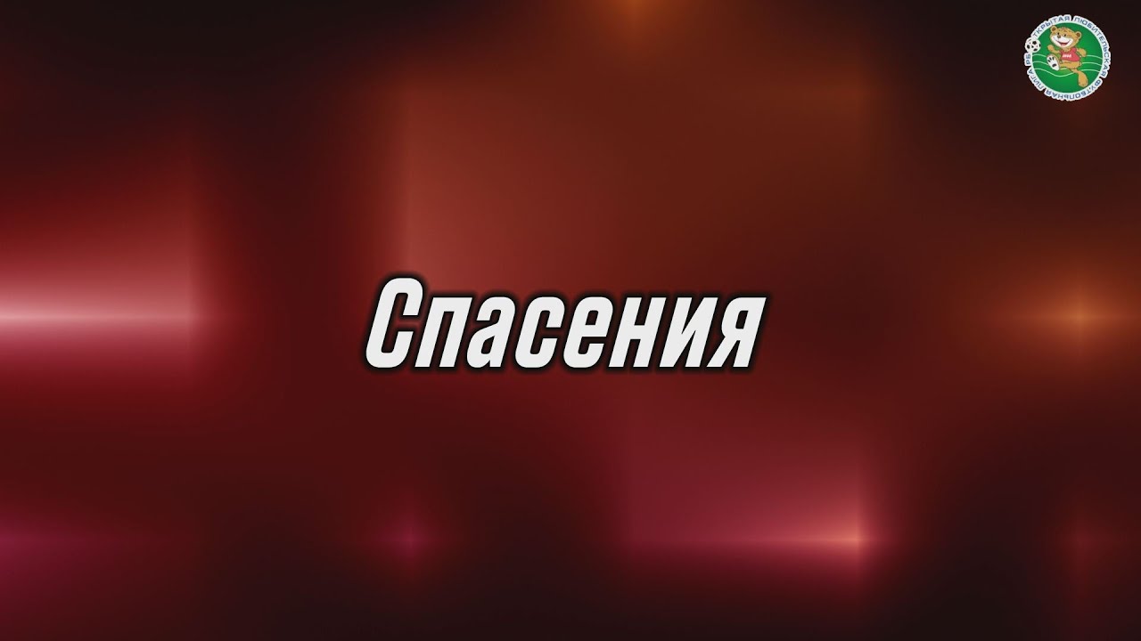 Спасения СуперКубка 35+ - YouTube