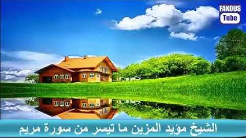 الشيخ مؤيد المزين ما تيسر من سورة مريم