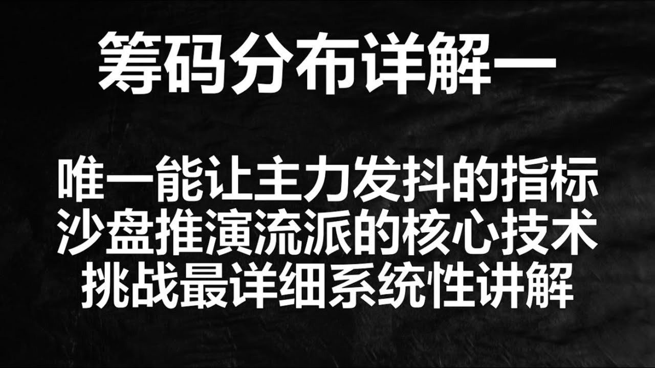 筹码分布详细解读（一）干货视频，时间比较长，筹码指标教学