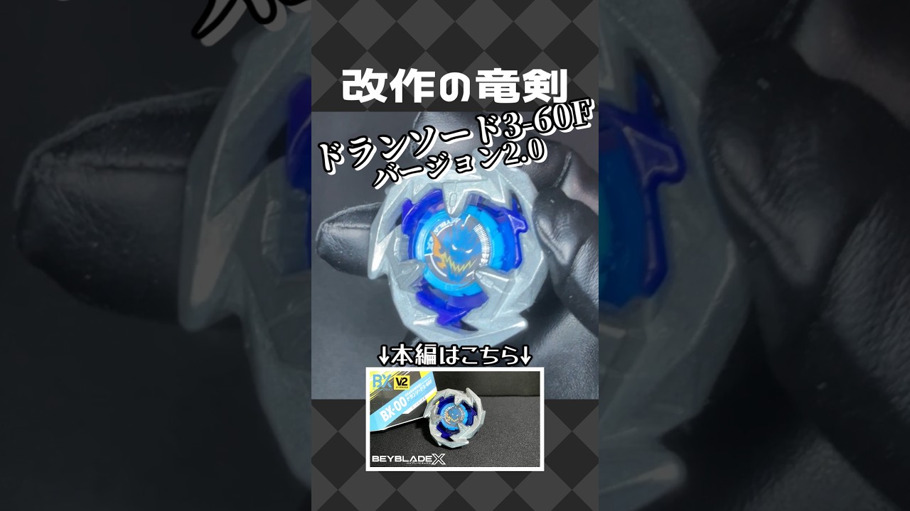 BX-00 Dran Sword 3-60F Version 2.0 [Beyblade X] - YouTube
