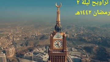 صلاة التراويح ليلة ٢ رمضان ١٤٤٢هـ ما تيسر من سورة البقرة
