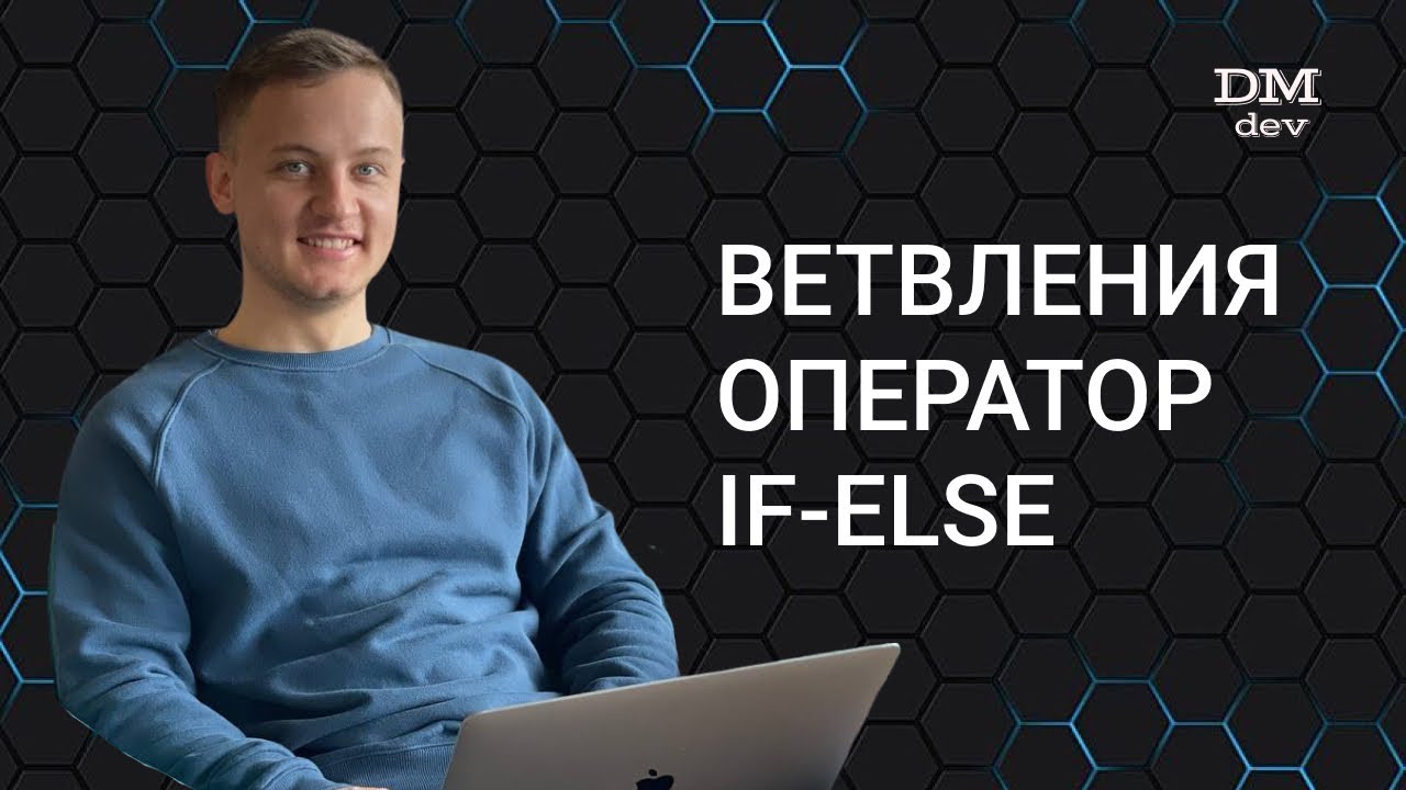 Computer Science. Java. 13. Ветвления. Оператор if-else
