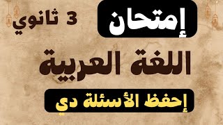 إمتحان اللغه العربيه  3 ثانوى 2023  الصف الثالث الثانوي  احفظ الأسئلة دي قبل اللجنة