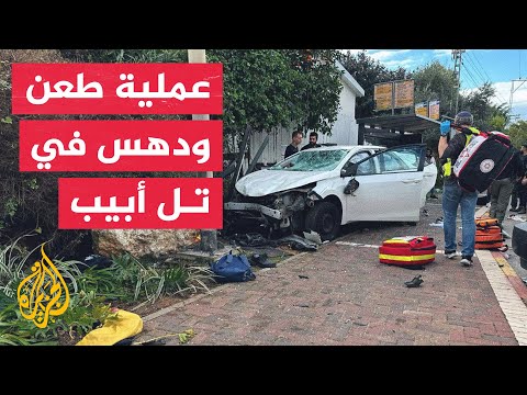 نشرة إيجاز – مقتل إسرائيلية وإصابة 18 آخرين في حادثتي دهس وطعن شمال تل أبيب