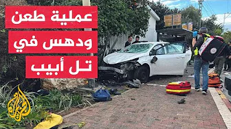 نشرة إيجاز – مقتل إسرائيلية وإصابة 18 آخرين في حادثتي دهس وطعن شمال تل أبيب