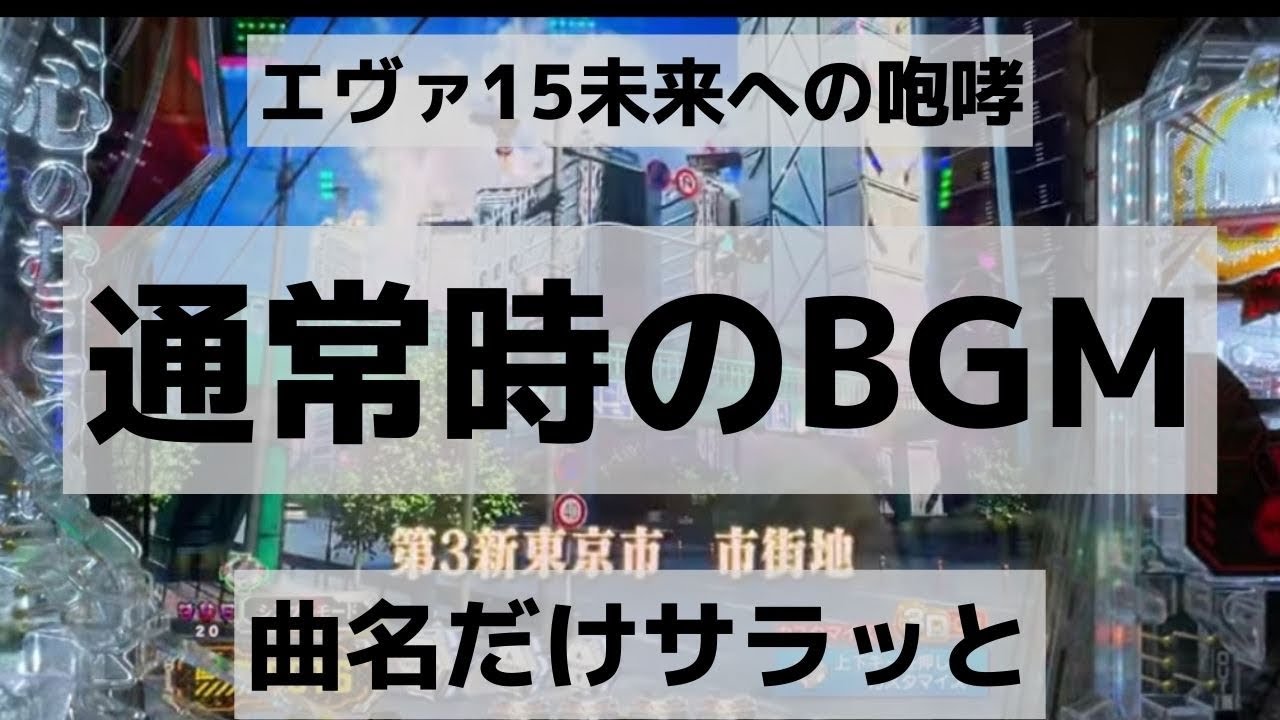 エヴァ15未来への咆哮 通常時のbgm 曲名 違和感に気付くためにも Youtube