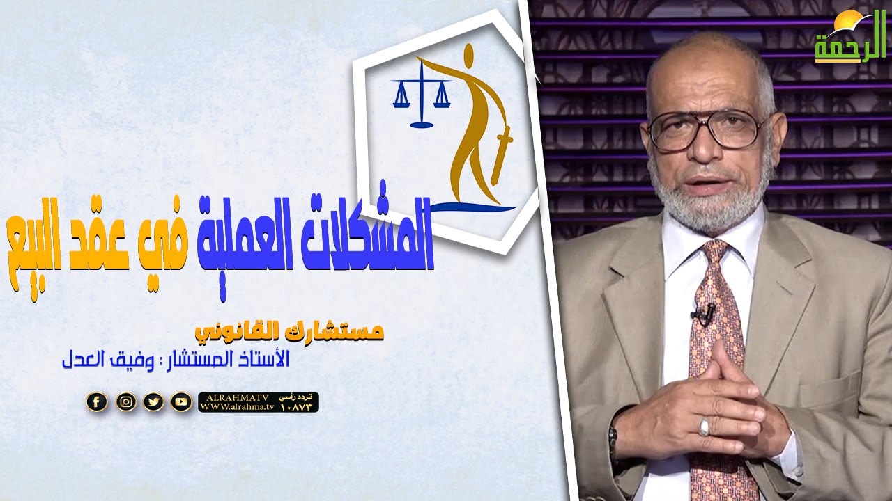 اشترى شقه واتضح أنها مباعه لأكثر من شخص ما الحل ؟ || مستشارك القانوني || المستشار : وفيق العدل