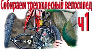 assembly_of_tricycle_velomastera_v2 ч1 Собираем трайк на «Uk6S» .wmv