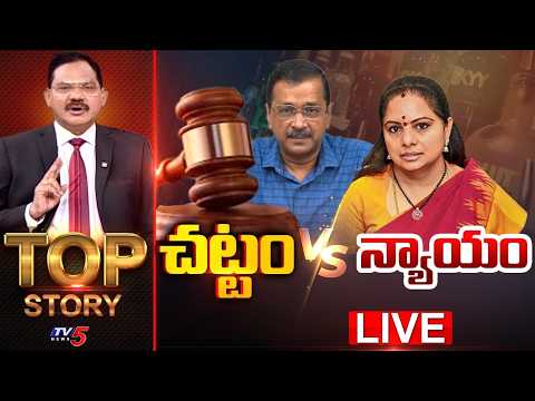చట్టం Vs న్యాయం | TOP Story Debate With Sambasiva Rao | TV5 News| TV5 News - TV5NEWS