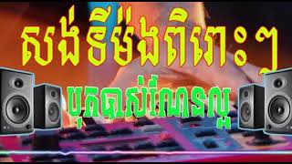 អរកាដង់ អរកេះ សងើទីម៉ង់ ជ្រើសរើសបទកំដរភ្ញៀវពិរោះៗ-Orkadong Orkes 2023