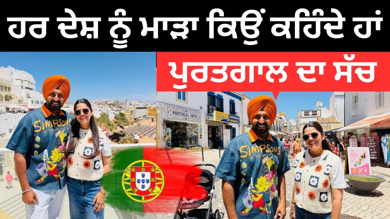 ⁣ਪੁਰਤਗਾਲ ਦਾ ਅਸਲੀ ਸੱਚ ਦੇਖ ਲਓ Albufeira  Portugal | Punjabi Travel Couple | Ripan Khushi