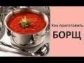 Как приготовить БОРЩ. Видео-рецепт RobinaHoodina