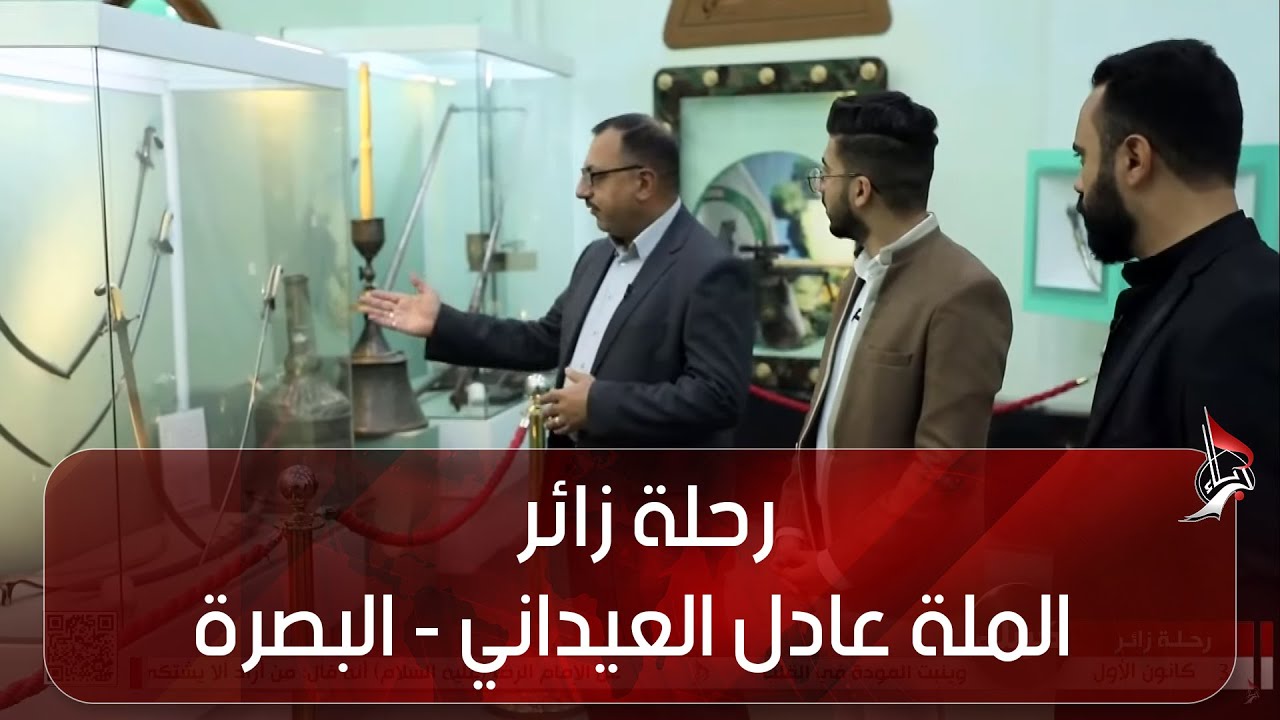 رحلة زائر - الملة عادل العيداني - البصرة