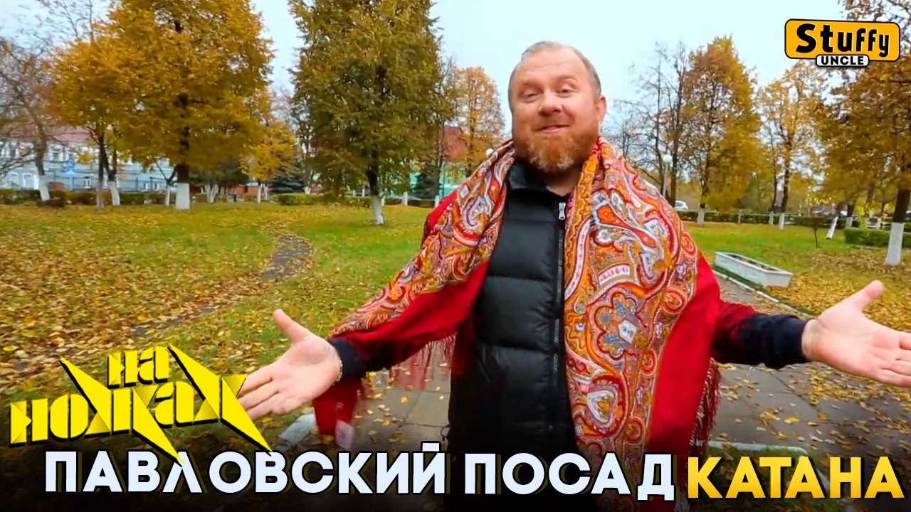 На НОЖАХ: Павловский Посад - Катана