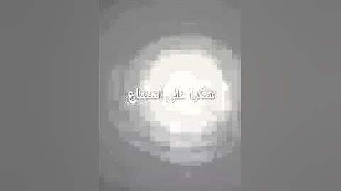 من اجمل التلاوات من عبدالرحمن شمس
