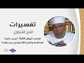 سبب نزول الآية ليس عليك هداهم ولكن الله يهدي من يشاء تفسير الشعراوي 