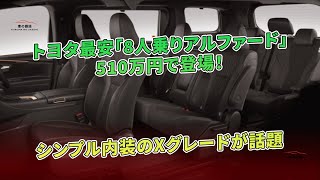 トヨタ最安「8人乗りアルファード」510万円で登場!シンプル内装のXグレードが話題 | 車の雑誌