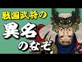 いったい誰が名付けた!?戦国武将の異名の謎とは?