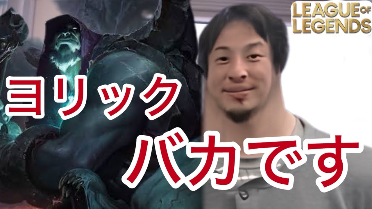 ヨリックのヤバさと対策を解説してくれるひろゆき[League of Legends]