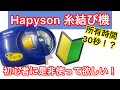 Hapyson 針結び器（太糸用）YH-714使い方解説