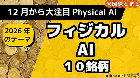 【2026年LLMの次はこのテーマ】フィジカルAI解説・１０銘柄紹介(米国株投資)