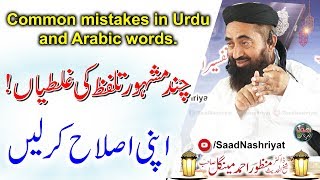 Common mistakes in Urdu and Arabic words | مشہور تلفظ کی غلطیاں | Moulana Doctor Manzoor Mengal
