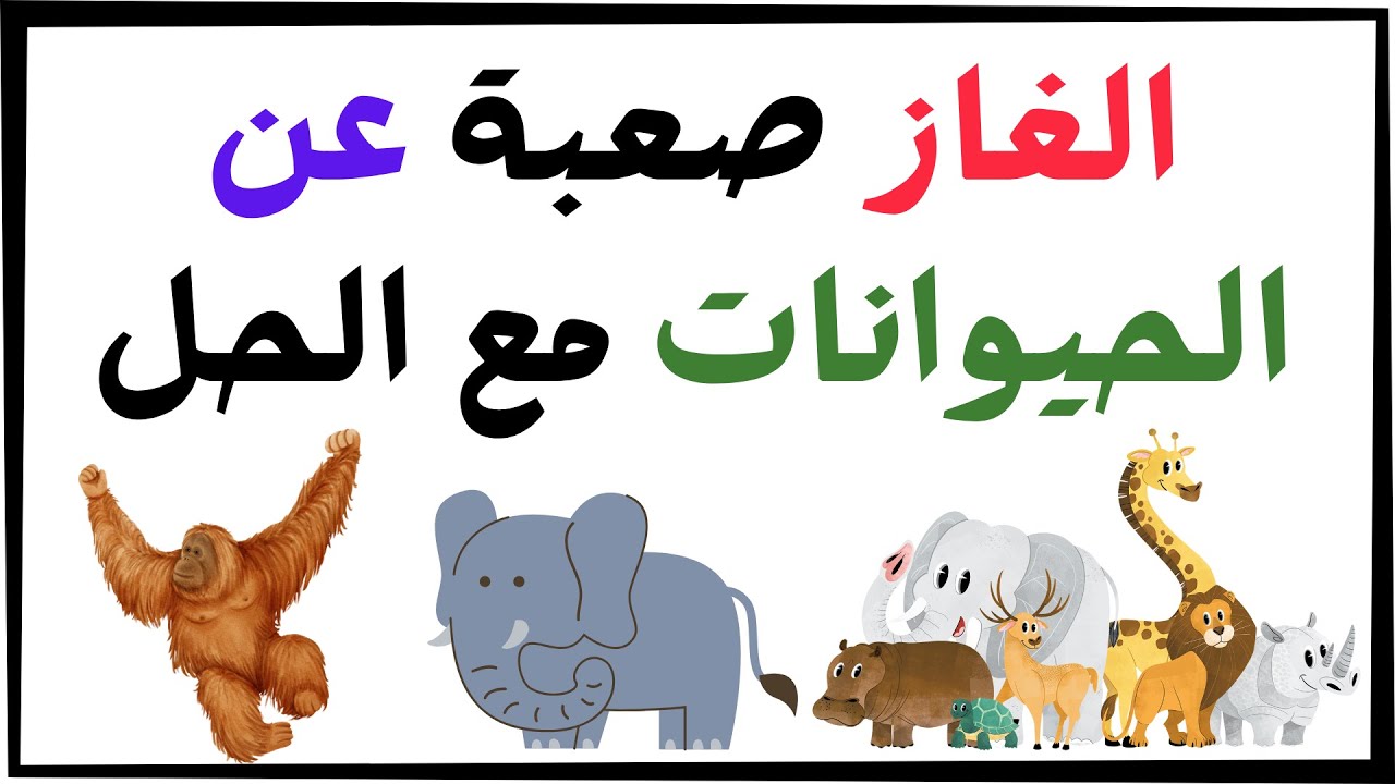 الغاز وفوازير صعبه عن الحيوانات والطيور | الأذكياء وحدهم من يستطيعوا حلها ! #الغاز_الحيوانات !!