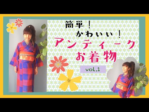 簡単】アンティーク 着物の着方、着付け、初めてでも簡単！How to wear