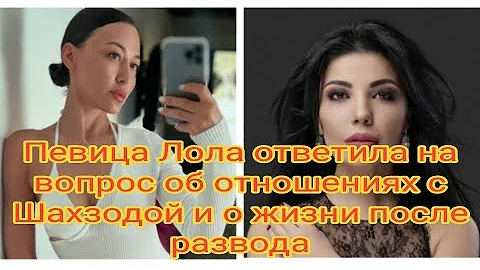 Певица Лола ответила на вопрос об отношениях с Шахзодой и о жизни после развода