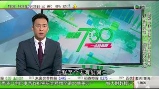 無綫TVB730一小時新聞｜日本自衛隊員闖中國使館更多細節曝光　《環時》指暴露日本右傾化危險動向｜長和旗下公司向巴拿馬索賠金額增至逾廿億美元　批當局拖延國際仲裁程序｜20260325 TVBNews