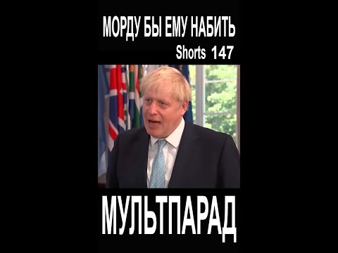 Борис Джонсон танцует. Shorts 147. Смешные видео. МУЛЬТПАРАД COMEDY.