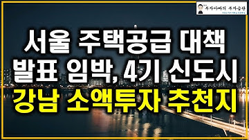 서울 주택공급 대책 발표 임박 4기 신도시 강남 소액투자 추천지