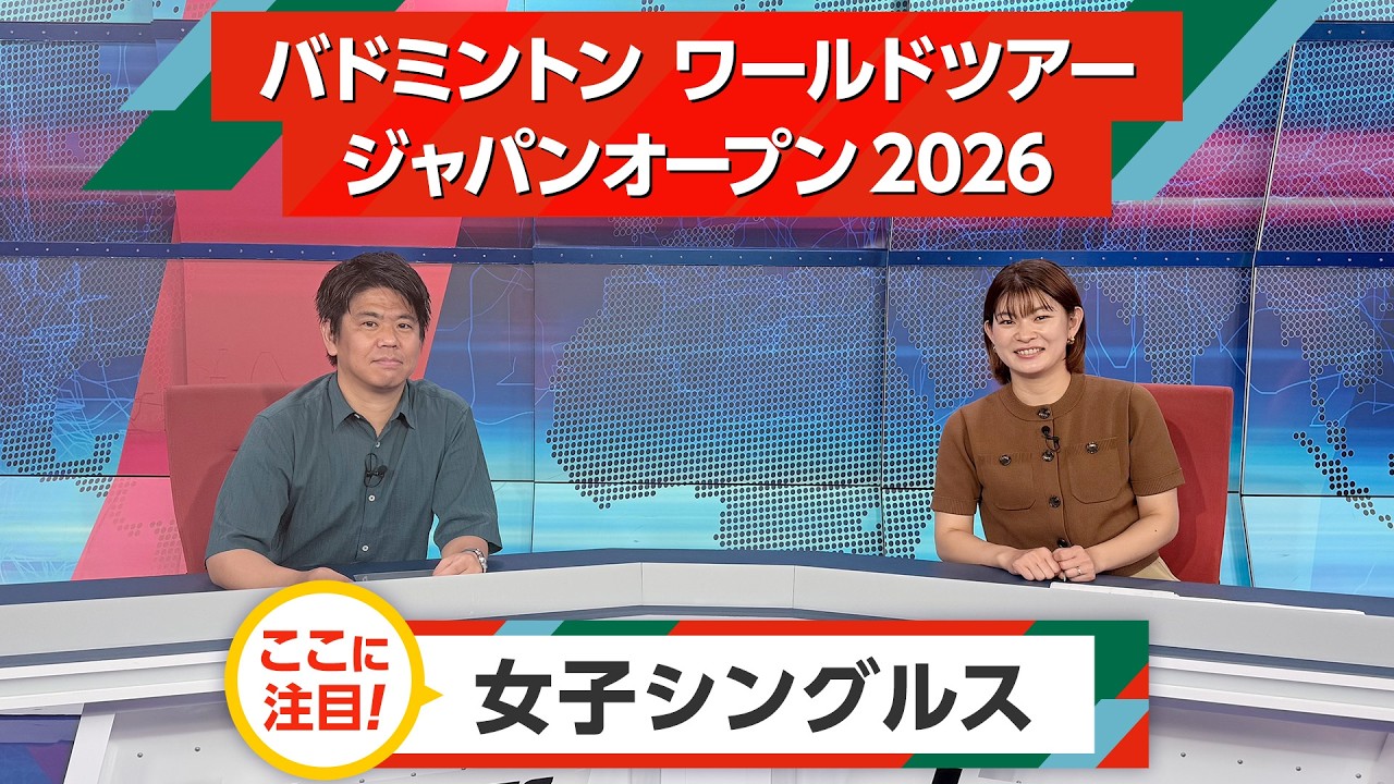 【女子シングルス編】 ここに注目！バドミントン ワールドツアー ジャパンオープン 2026