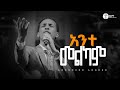 አንተ መልካም ነህ ዘማሪ አቤኔዘር ለገሰ Abenezer Legese Live Worship Halwot Emmanuel United Church 2025 አንተ መልካም ነህ ዘማሪ አቤኔዘር ለገሰ Abenezer Legese Live Worship Halwot Emmanuel United Church 2025