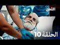 مسلسل الثمن الحلقة 10 النسخة الطويلة Al Thaman 