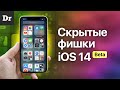 ФИШКИ iOS 14, о которых ВЫ НЕ ЗНАЛИ!