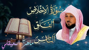 سورة الإخلاص🔹سورة الفلق🔹سورة الناس بصوت الشيخ ماهر المعيقلي |🔹Mahir Al Muaiqly تلاوة خاشعة 🎧💔  