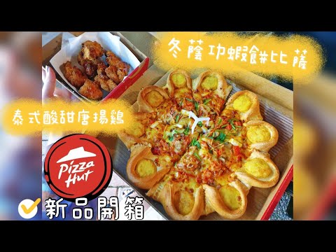 【美食開箱】泰澎湃啦！必勝客Pizza hut新口味．冬蔭功蝦餅比薩+泰式酸甜唐揚鷄套餐吃起來