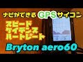 ルートナビができるGPSサイクルコンピュータ Bryton aero 60 〜紹介・走行〜