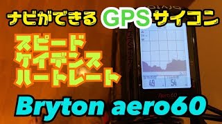 ルートナビができるGPSサイクルコンピュータ Bryton aero 60 〜紹介・走行〜