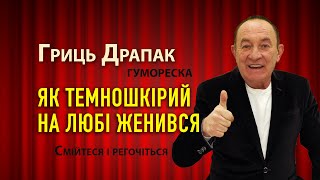 Гриць Драпак - Як темношкірий женився. Гумореска. Смійтеся і регочіться