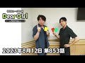 公式 神谷浩史 小野大輔のDear Girl Stories 第853話 2023年8月12日放送分 