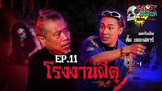 โรงงานผีดุ I Ghost Father ผีพ่อง...อย่าดุ้ง Ep.11 #ตั้มวราวุธ