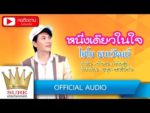 หนึ่งเดียวในใจ - ไชโย ธนาวัฒน์ [OFFICIAL Audio]